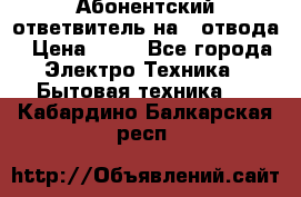 Абонентский ответвитель на 4 отвода › Цена ­ 80 - Все города Электро-Техника » Бытовая техника   . Кабардино-Балкарская респ.